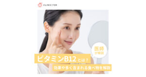 ビタミンB12とは？効果や多く含まれている食べ物などを医師が解説します
