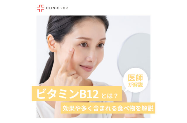ビタミンB12とは？効果や多く含まれている食べ物などを医師が解説します