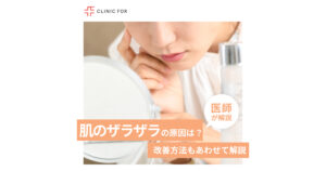 肌がザラザラする原因は?改善方法もあわせて医師が解説します。