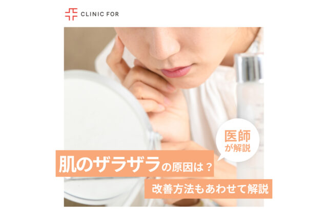 肌がザラザラする原因は？改善方法もあわせて医師が解説します。