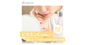 ビタミンCが肌に与える効果は？肌に塗った際の効果や摂取量の目安など医師が解説