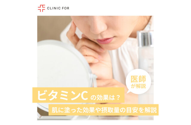 ビタミンCが肌に与える効果は？肌に塗った際の効果や摂取量の目安など医師が解説