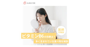 ビタミンB6の効果や働きは？多く含まれている食べ物など医師が解説します