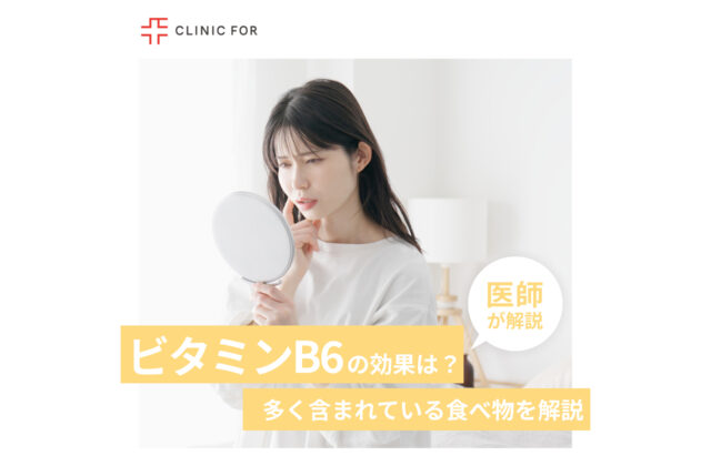ビタミンB6の効果や働きは？多く含まれている食べ物など医師が解説します