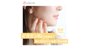 ビタミンB2の効果や働きは？多く含まれている食べ物など医師が解説します