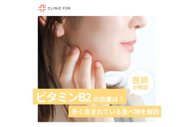 ビタミンB2の効果や働きは？多く含まれている食べ物など医師が解説します