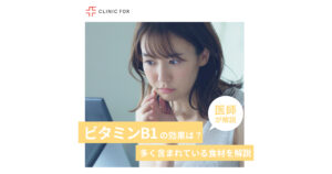 ビタミンB1の効果・働きは？多く含まれている食材など医師が解説します