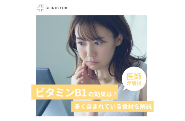 ビタミンB1の効果・働きは？多く含まれている食材など医師が解説します