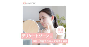 デリケートゾーンは誰でも黒ずむ！黒ずみの原因と改善できるケア方法を医師が解説します。