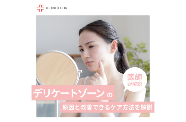 デリケートゾーンは誰でも黒ずむ！黒ずみの原因と改善できるケア方法を医師が解説します。