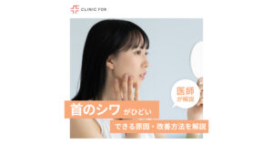 首のシワがひどい!首のシワができる原因・改善方法を医師が解説します。