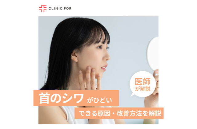 首のシワがひどい！首のシワができる原因・改善方法を医師が解説します。