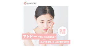 アトピーが悪くなる季節はいつ？冬に注意したい対策とは？医師が解説します。