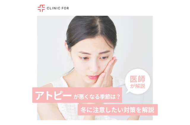 アトピーが悪くなる季節はいつ？冬に注意したい対策とは？医師が解説します。