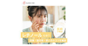 レチノールとは？肌への効果・副作用・使い方のコツを詳しく解説！