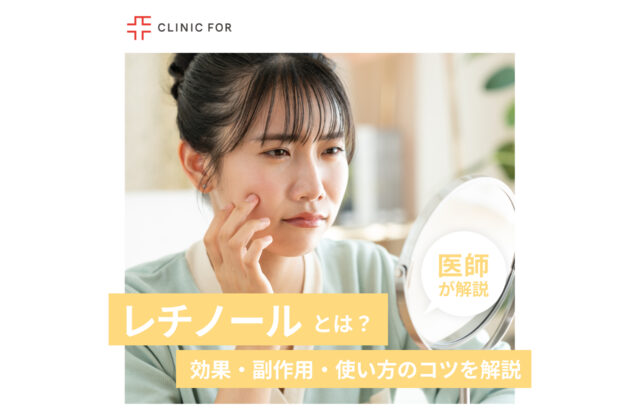 レチノールとは？肌への効果・副作用・使い方のコツを詳しく解説！