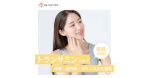 【シミ治療薬】トランサミンとは？効果・副作用・取り入れ方を詳しく解説！