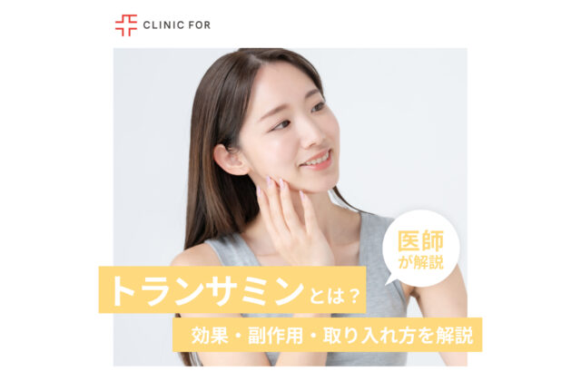 【シミ治療薬】トランサミンとは？効果・副作用・取り入れ方を詳しく解説！