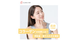 コラーゲンの効果とは？摂取量・取り入れ方も詳しく解説！