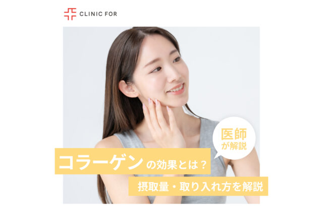コラーゲンの効果とは？摂取量・取り入れ方も詳しく解説！