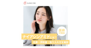 ナイアシンアミドとは？効果・摂取量・取り入れ方も詳しく解説！