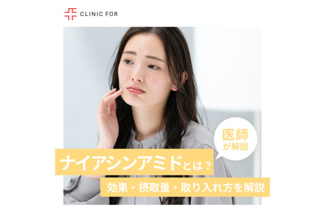 ナイアシンアミドとは？効果・摂取量・取り入れ方も詳しく解説！