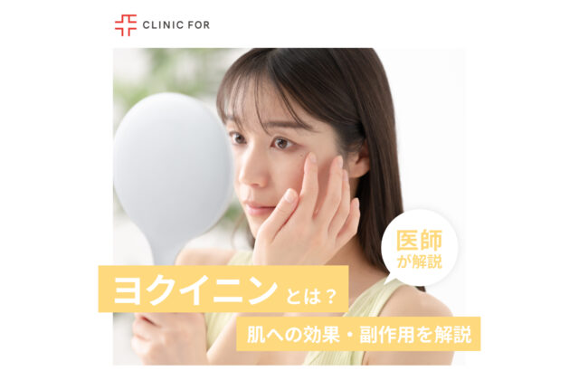 ヨクイニンとは？肌への効果・副作用を詳しく解説！