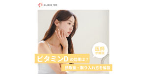 ビタミンDの効果とは？摂取量・取り入れ方も詳しく解説！