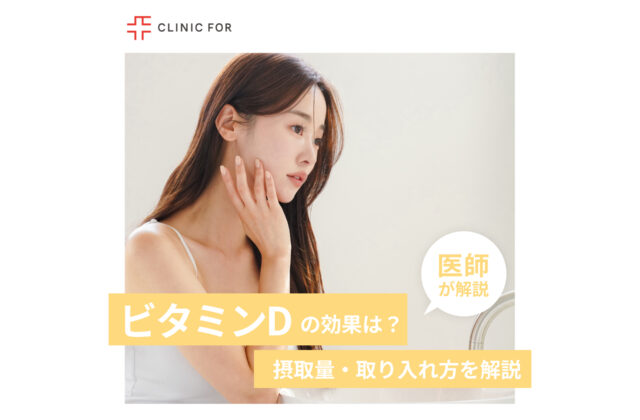 ビタミンDの効果とは？摂取量・取り入れ方も詳しく解説！