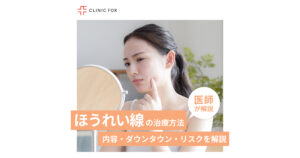 ほうれい線の治療方法とは？内容・ダウンタイム・リスクなどを詳しく解説！