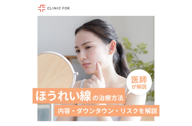 ほうれい線の治療方法とは？内容・ダウンタイム・リスクなどを詳しく解説！