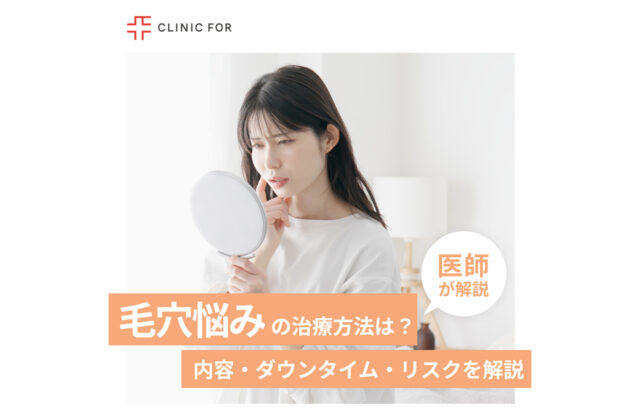 毛穴悩みの治療方法とは？内容・ダウンタイム・リスクなどを詳しく解説！