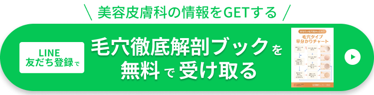 LINE友だち登録で毛穴徹底解剖ブックを無料で受け取る