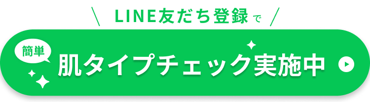 LINE友だち登録で簡単肌タイプチェック実施中