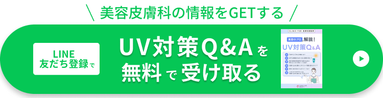 LINE友だち登録でUV対策Q&Aを無料で受け取る