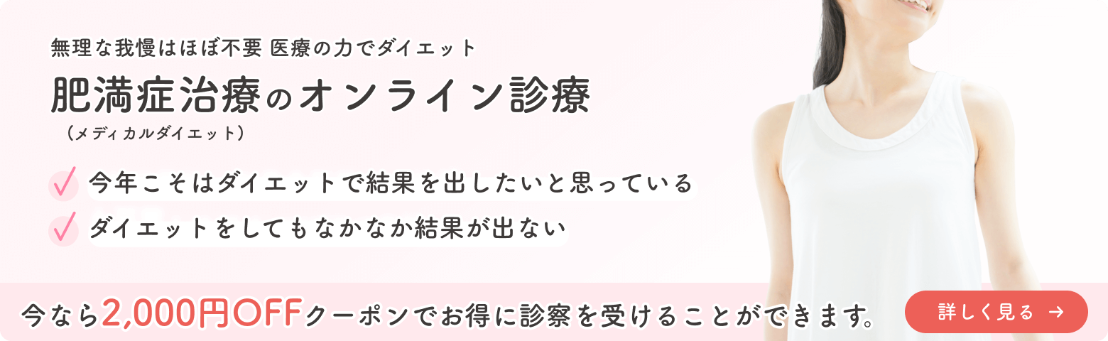 肥満症治療（メディカルダイエット）のオンライン診療