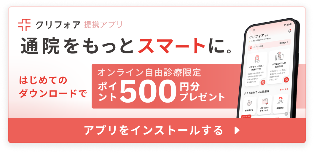 クリニックフォア提携アプリ 通院をもっとスマートに。 はじめてのダウンロードでポイント500円分プレゼント