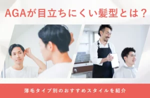 AGAや薄毛が目立ちにくいおすすめの髪型を解説する画像