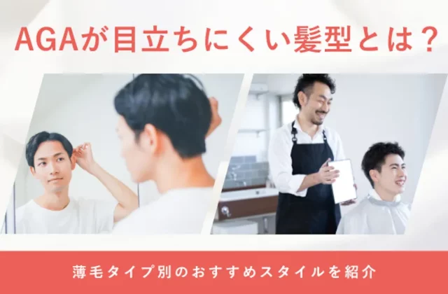 AGAや薄毛が目立ちにくいおすすめの髪型を解説する画像