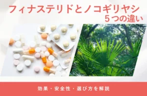 フィナステリドとノコギリヤシの違いや併用について解説する画像