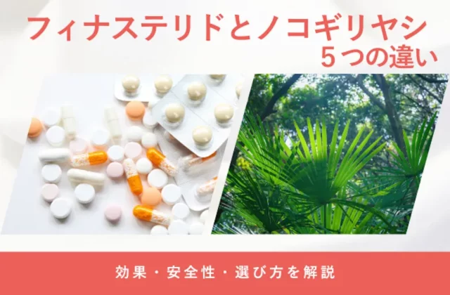 フィナステリドとノコギリヤシの違いや併用について解説する画像