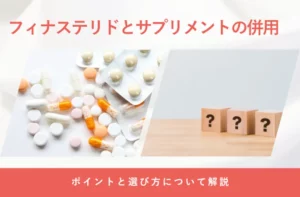 フィナステリドとサプリメントの飲み合わせや併用時の注意点を解説する画像