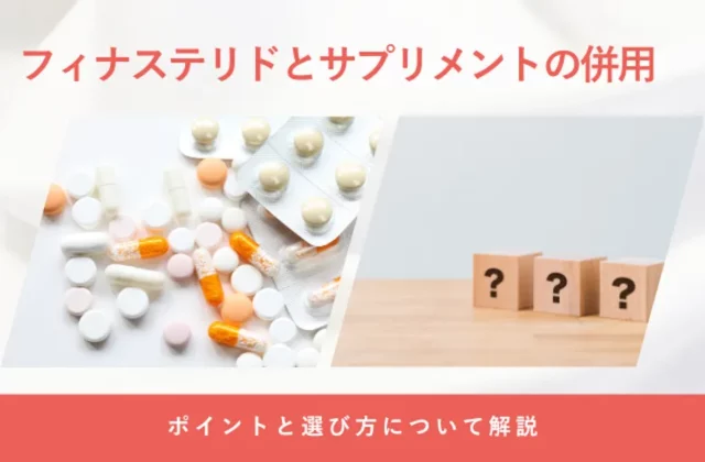 フィナステリドとサプリメントの飲み合わせや併用時の注意点を解説する画像