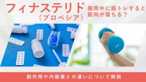 フィナステリド服用中の筋トレへの影響や注意点を解説する画像