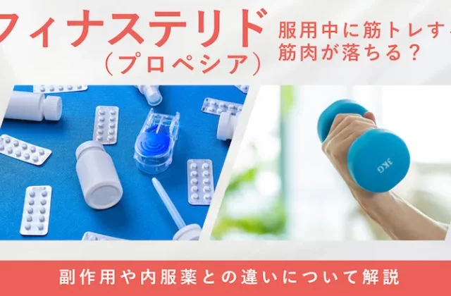フィナステリド服用中の筋トレへの影響や注意点を解説する画像