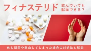 フィナステリド服用中の献血可否や注意点を解説する画像
