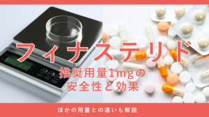 フィナステリドの用量と服用方法を解説する画像
