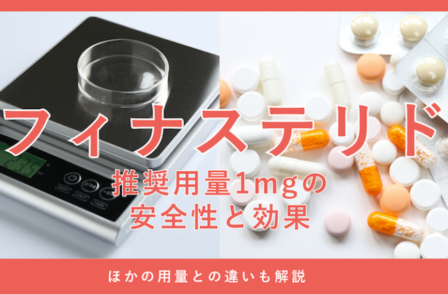 フィナステリドの用量と服用方法を解説する画像