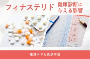 フィナステリド服用中の健康診断や検査時の注意点を解説する画像