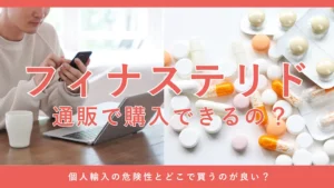 フィナステリドの通販や個人輸入について解説する画像